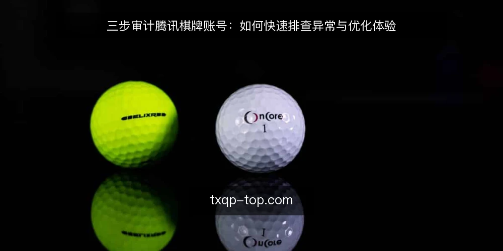 三步审计腾讯棋牌账号:如何快速排查异常与优化体验 — 为何现在需要审计腾讯棋牌账号 配图