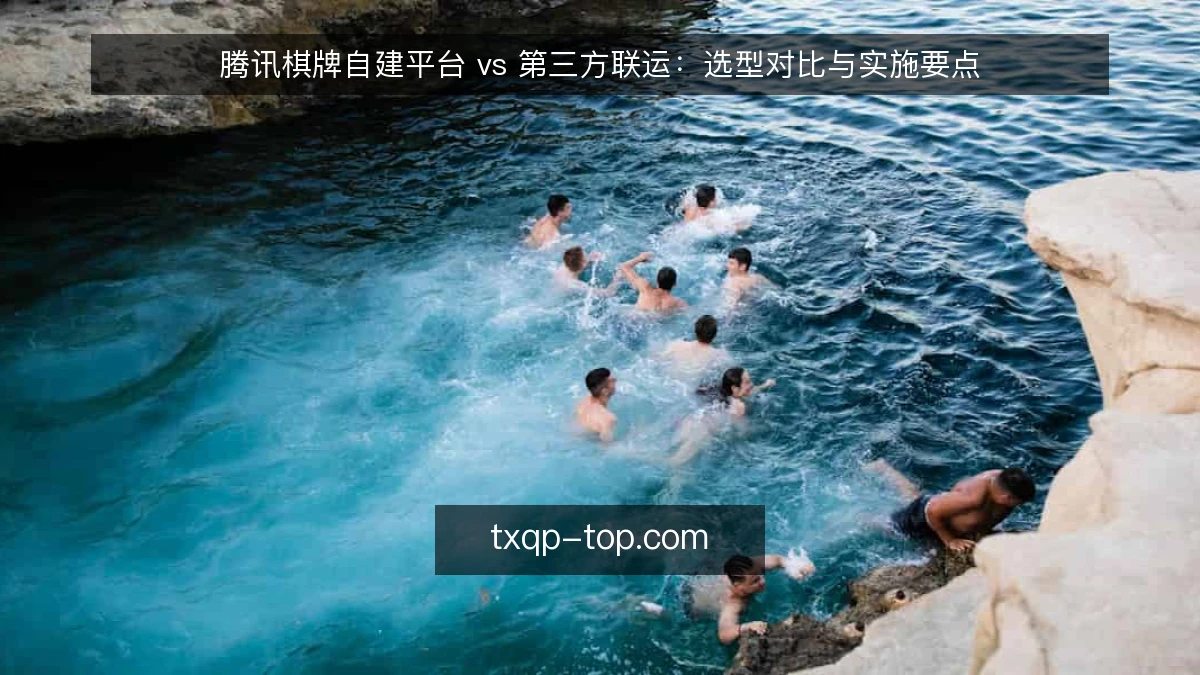 腾讯棋牌自建平台 vs 第三方联运：选型对比与实施要点