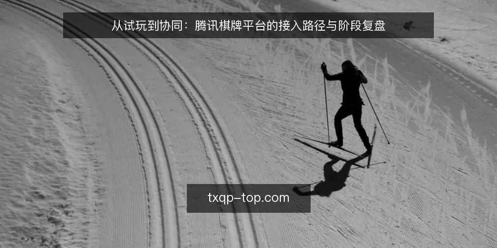 从试玩到协同：腾讯棋牌平台的接入路径与阶段复盘 — 初识平台：从休闲场景到落地需求的转变 配图