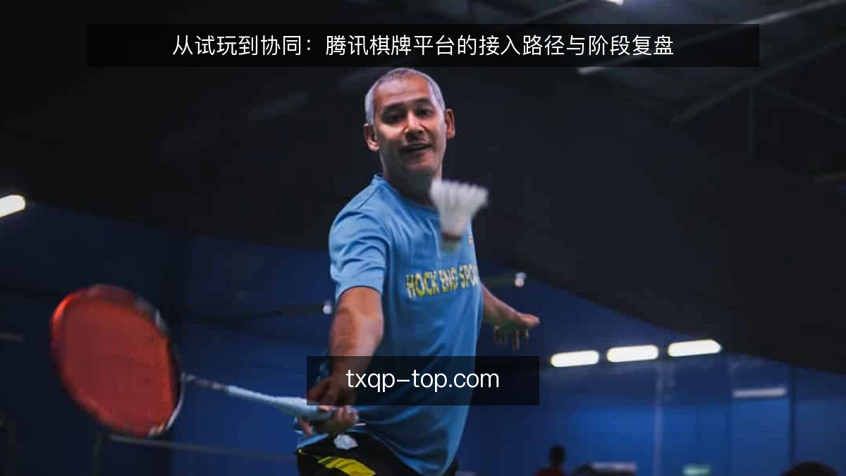 从试玩到协同：腾讯棋牌平台的接入路径与阶段复盘