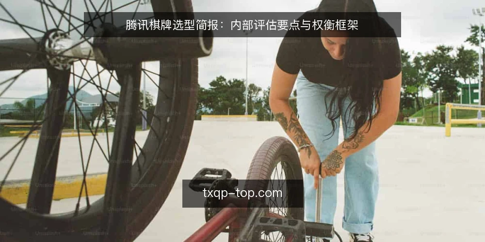 腾讯棋牌选型简报:内部评估要点与权衡框架 — 需求定义:先明确评估范围 配图