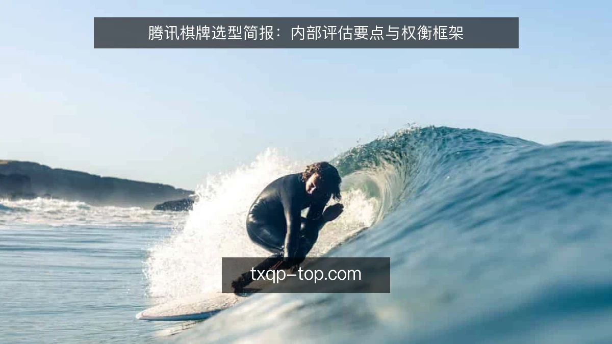 腾讯棋牌选型简报：内部评估要点与权衡框架