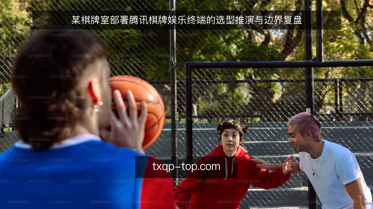 某棋牌室部署腾讯棋牌娱乐终端的选型推演与边界复盘