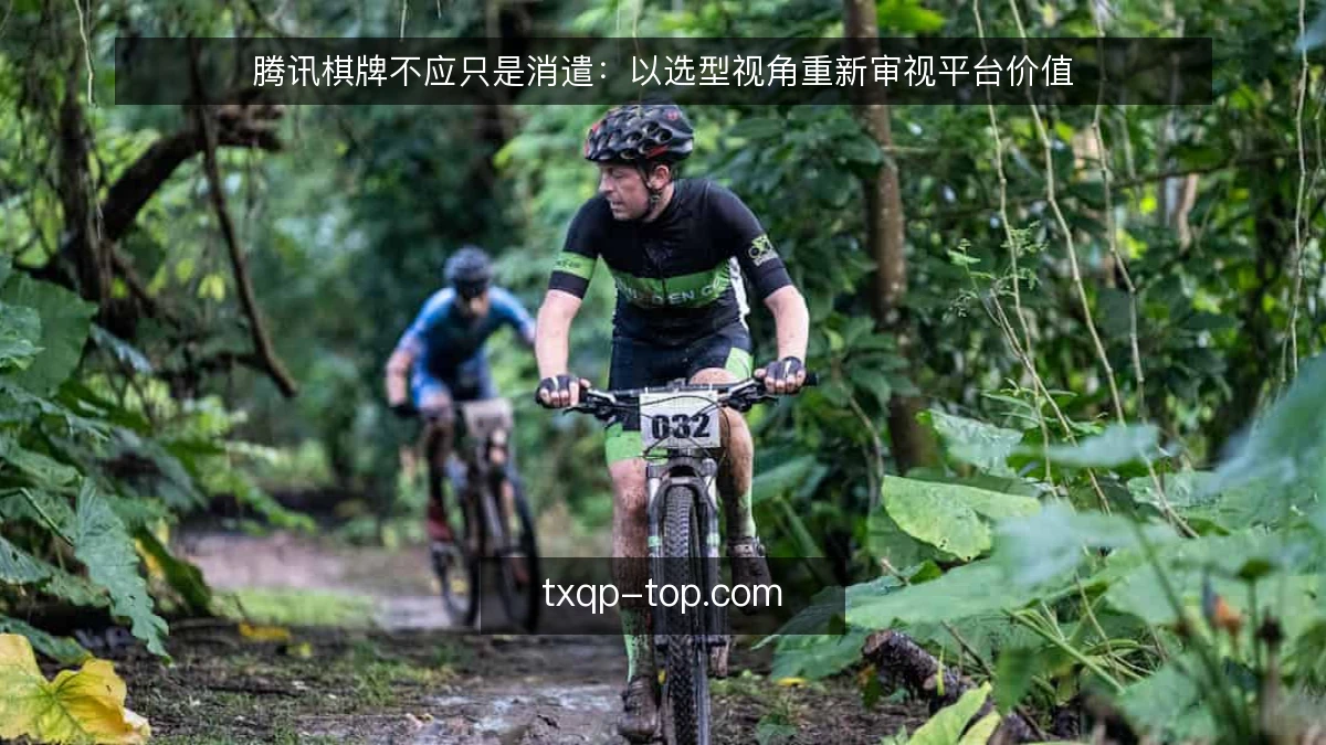 腾讯棋牌不应只是消遣：以选型视角重新审视平台价值
