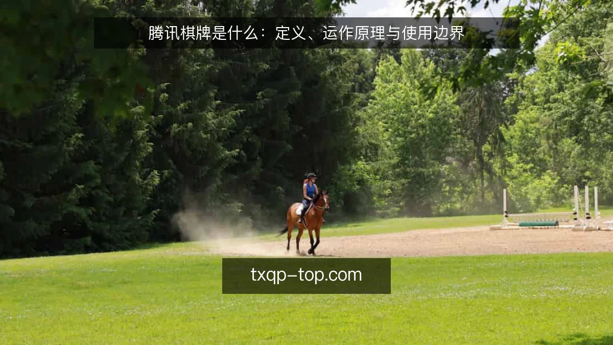 腾讯棋牌是什么：定义、运作原理与使用边界