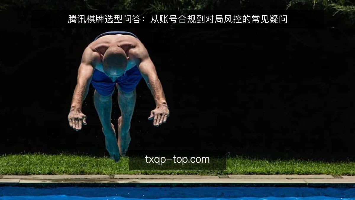 腾讯棋牌选型问答：从账号合规到对局风控的常见疑问