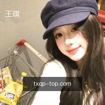 王琪
