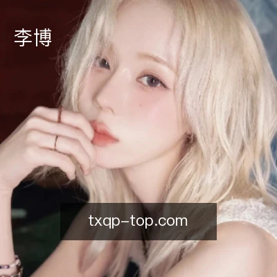 李博