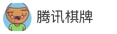 腾讯棋牌